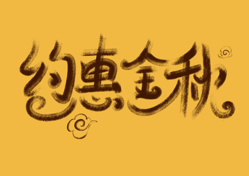 約惠金秋