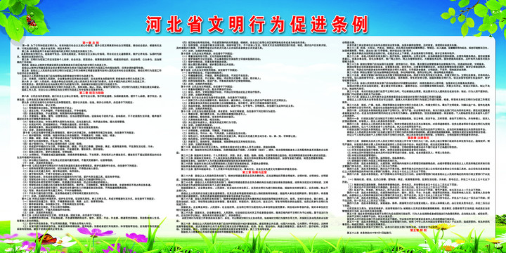 河北省文明條例