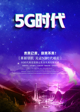 5G时代宣传海报