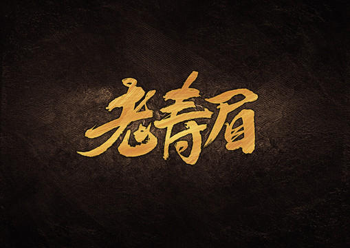 老壽眉毛筆字體設(shè)計(jì)