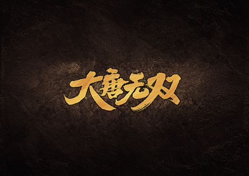 大唐無雙毛筆字體設(shè)計(jì)