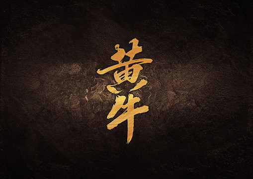 黃牛毛筆字體設(shè)計
