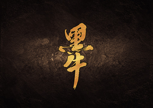 黑牛毛筆字體設(shè)計