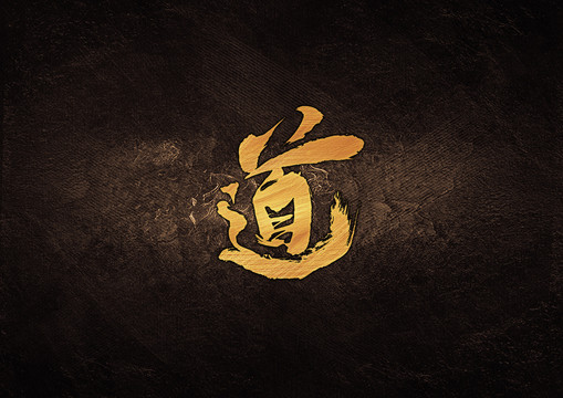 道毛筆字體設(shè)計(jì)