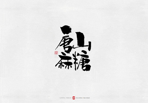 河北唐山麻糖美食小吃書法字體