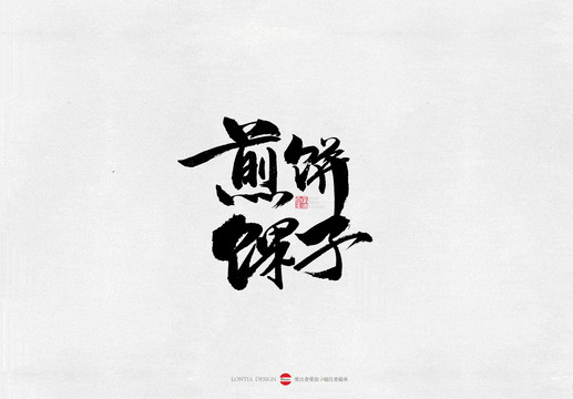 河北小吃煎燜子美食書法字體
