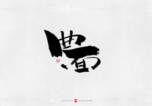 河北小吃曲面美食書法字體