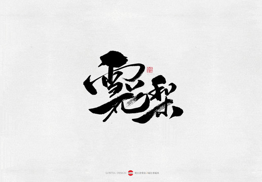 河北小吃雪花梨美食書(shū)法字體