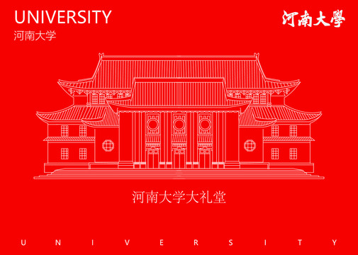 河南大學(xué)大禮堂