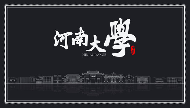 河南大學(xué)地標(biāo)