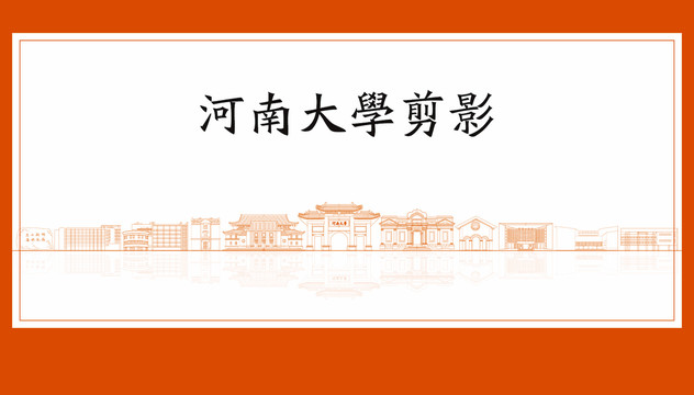 河南大学剪影