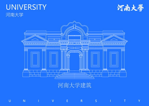 河南大学建筑