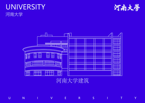 河南大学建筑