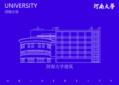 河南大學(xué)建筑