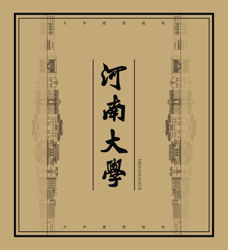 河南大學(xué)建筑地標(biāo)