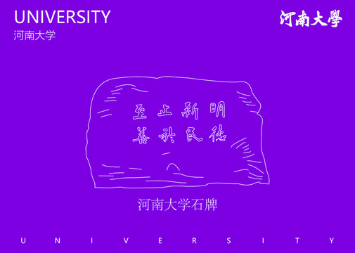 河南大学石牌