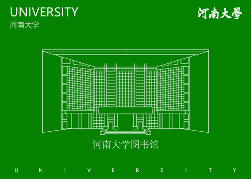 河南大學圖書館