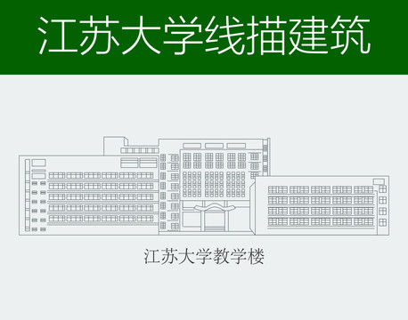 江苏大学教学楼