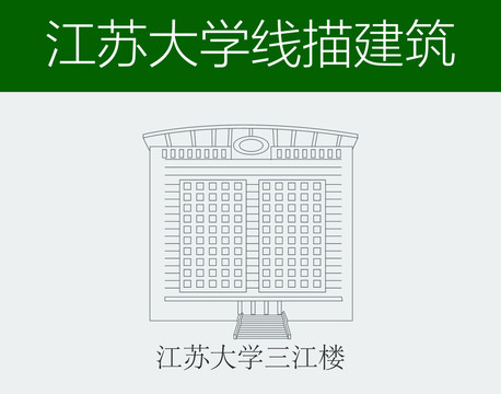 江苏大学三江楼