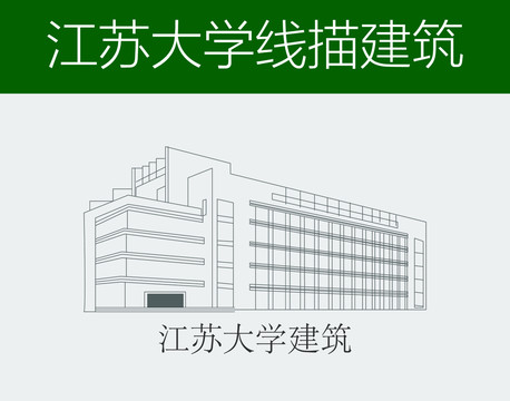 江苏大学建筑