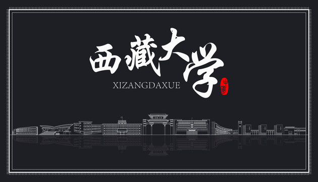 西藏大學地標