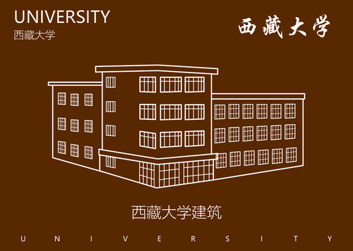 西藏大学建筑