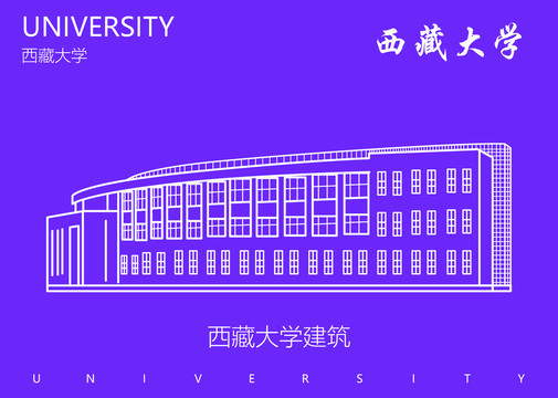 西藏大学建筑