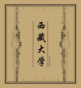 西藏大學(xué)建筑地標(biāo)