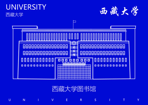 西藏大学图书馆