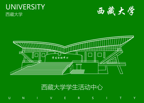 西藏大學(xué)學(xué)生活動(dòng)中心