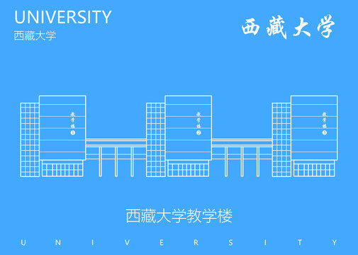 西藏大学教学楼