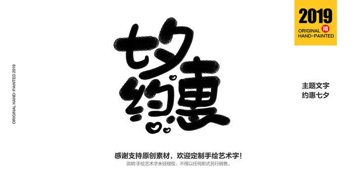 七夕約惠藝術(shù)字