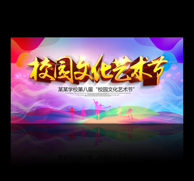 校園文化藝術(shù)節(jié)
