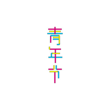原創(chuàng)青年節(jié)字體設(shè)計(jì)