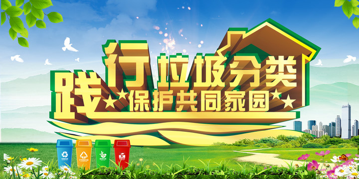 垃圾分類共建美好家園