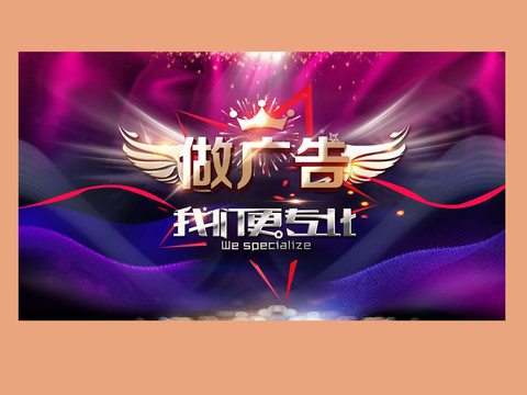 做廣告