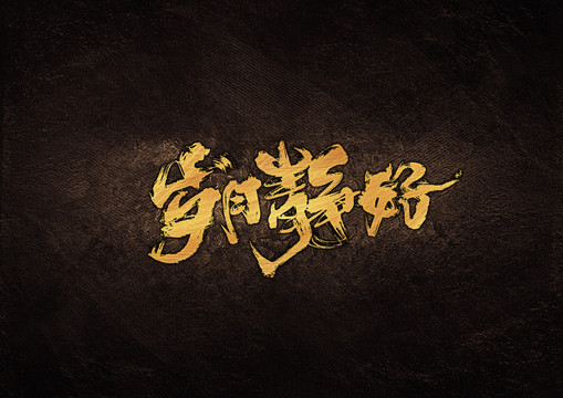 歲月靜好毛筆字體設(shè)計(jì)