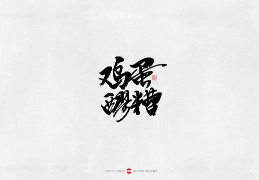 山西雞蛋醪糟美食養(yǎng)顏書法字體