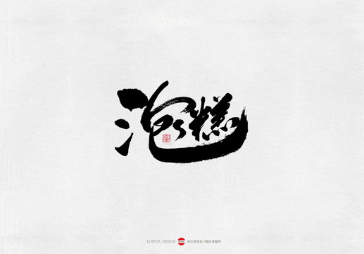 山西泡糕美食書法字體