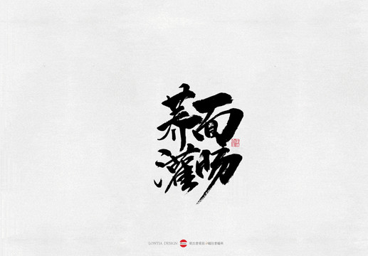 山西蕎面灌腸美食味道書法字體
