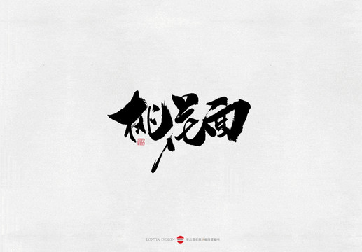 山西桃花面美食書法字體