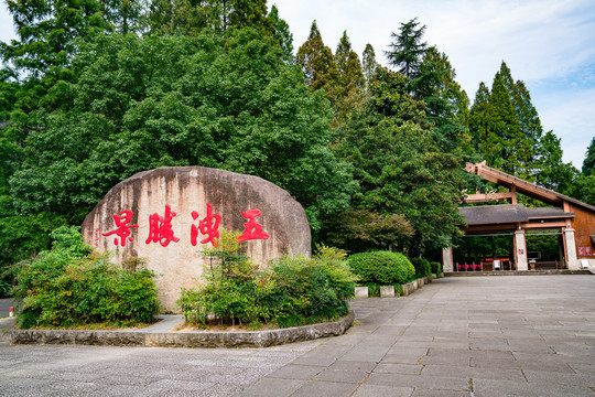 浙江诸暨五泄风景区