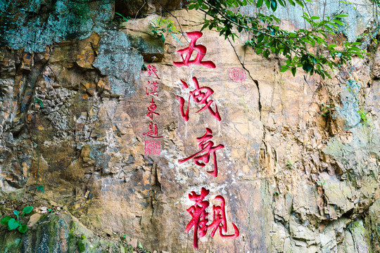 浙江诸暨五泄风景区