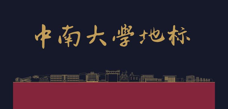 中南大學(xué)地標(biāo)