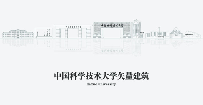 中国科学技术大学矢量建筑