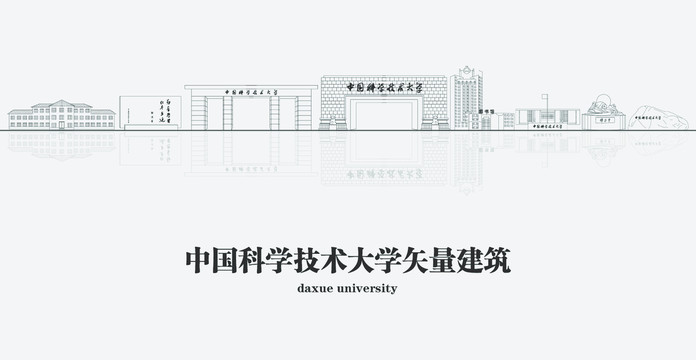 中國科學(xué)技術(shù)大學(xué)矢量建筑