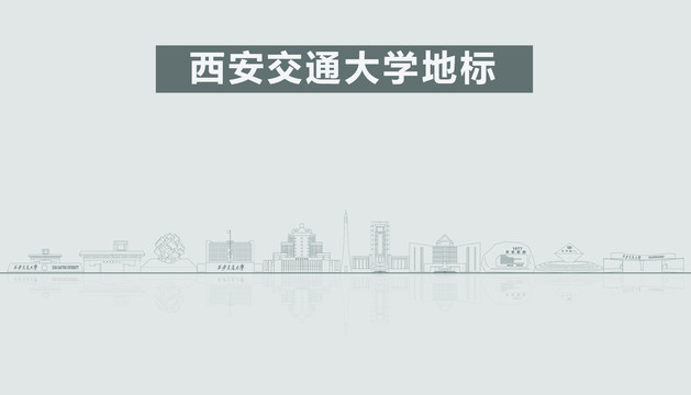 西安交通大学地标建筑