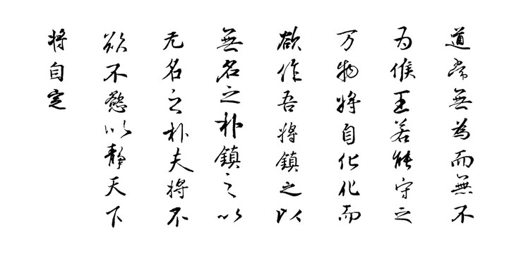 上善若水第三十七章