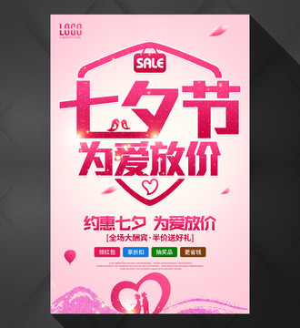 七夕節(jié)為愛放價(jià)