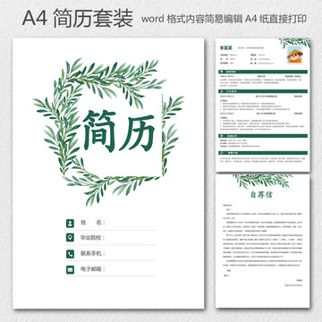 清新簡歷通用套裝